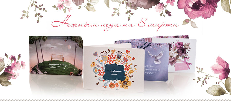 Открытки на 8 Марта, поздравительные открытки для женщин