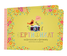 Cертификат на фотосессию и фотокнигу